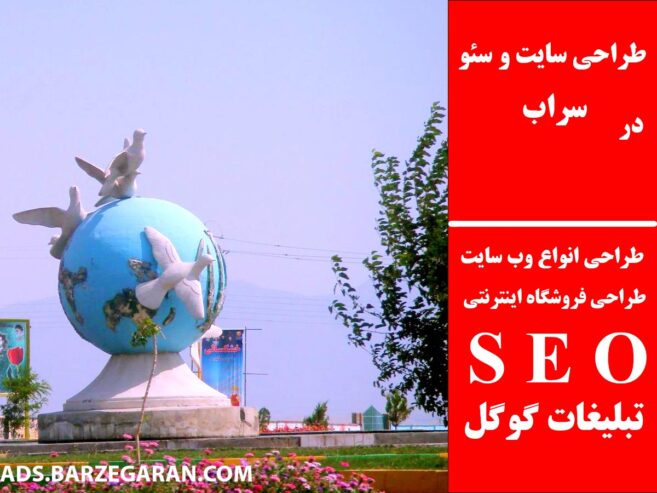 طراحی سایت و سئو در سراب