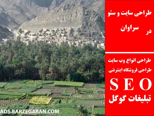 طراحی سایت و سئو در سراوان