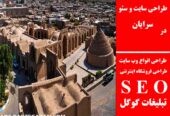 طراحی سایت و سئو در سرایان