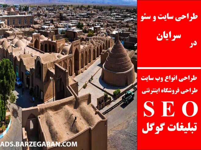 طراحی سایت و سئو در سرایان