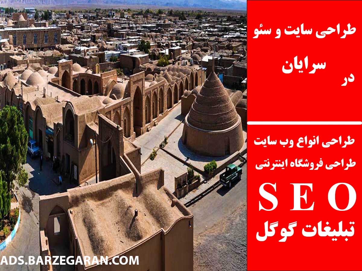 طراحی سایت و سئو در سرایان