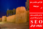 طراحی سایت و سئو در سربیشه