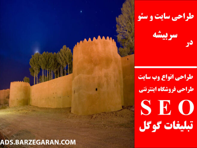 طراحی سایت و سئو در سربیشه