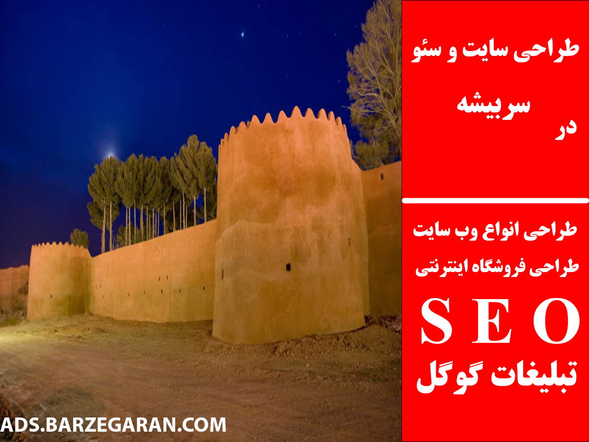 طراحی سایت و سئو در سربیشه
