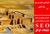 طراحی سایت و سئو در سرخس