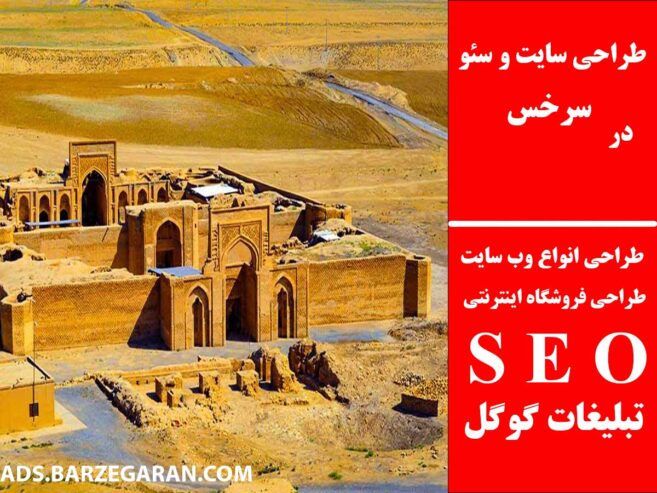 طراحی سایت و سئو در سرخس