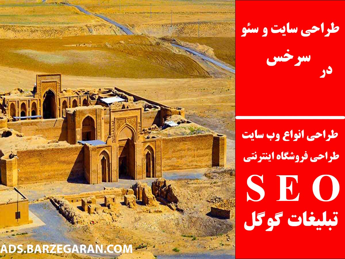 طراحی سایت و سئو در سرخس