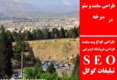 طراحی سایت و سئو در سرخه