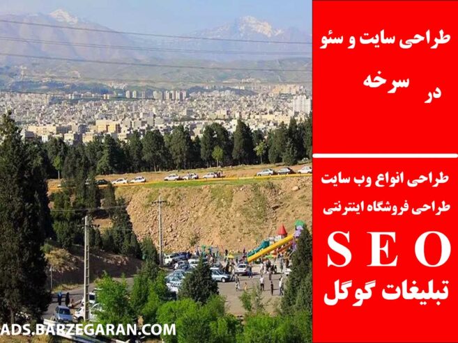 طراحی سایت و سئو در سرخه