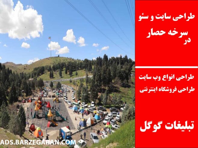 طراحی سایت و سئو در سرخه حصار