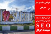طراحی سایت و سئو در سرعین