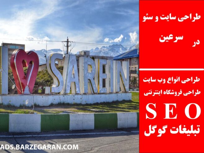 طراحی سایت و سئو در سرعین