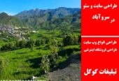 طراحی سایت و سئو در سروآباد