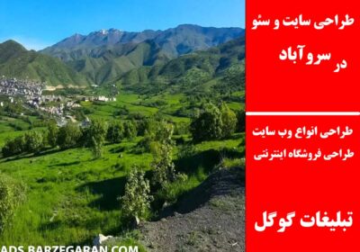 سروآباد