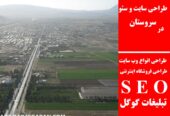 طراحی سایت و سئو در سروستان