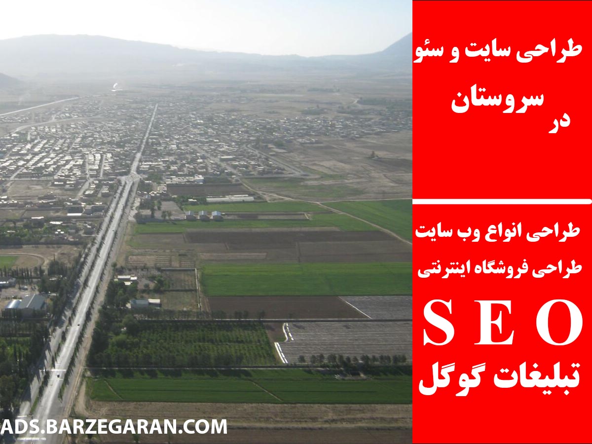 طراحی سایت و سئو در سروستان