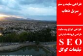 طراحی سایت و سئو در سرپل ذهاب
