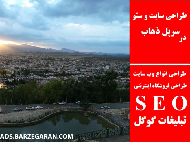 طراحی سایت و سئو در سرپل ذهاب