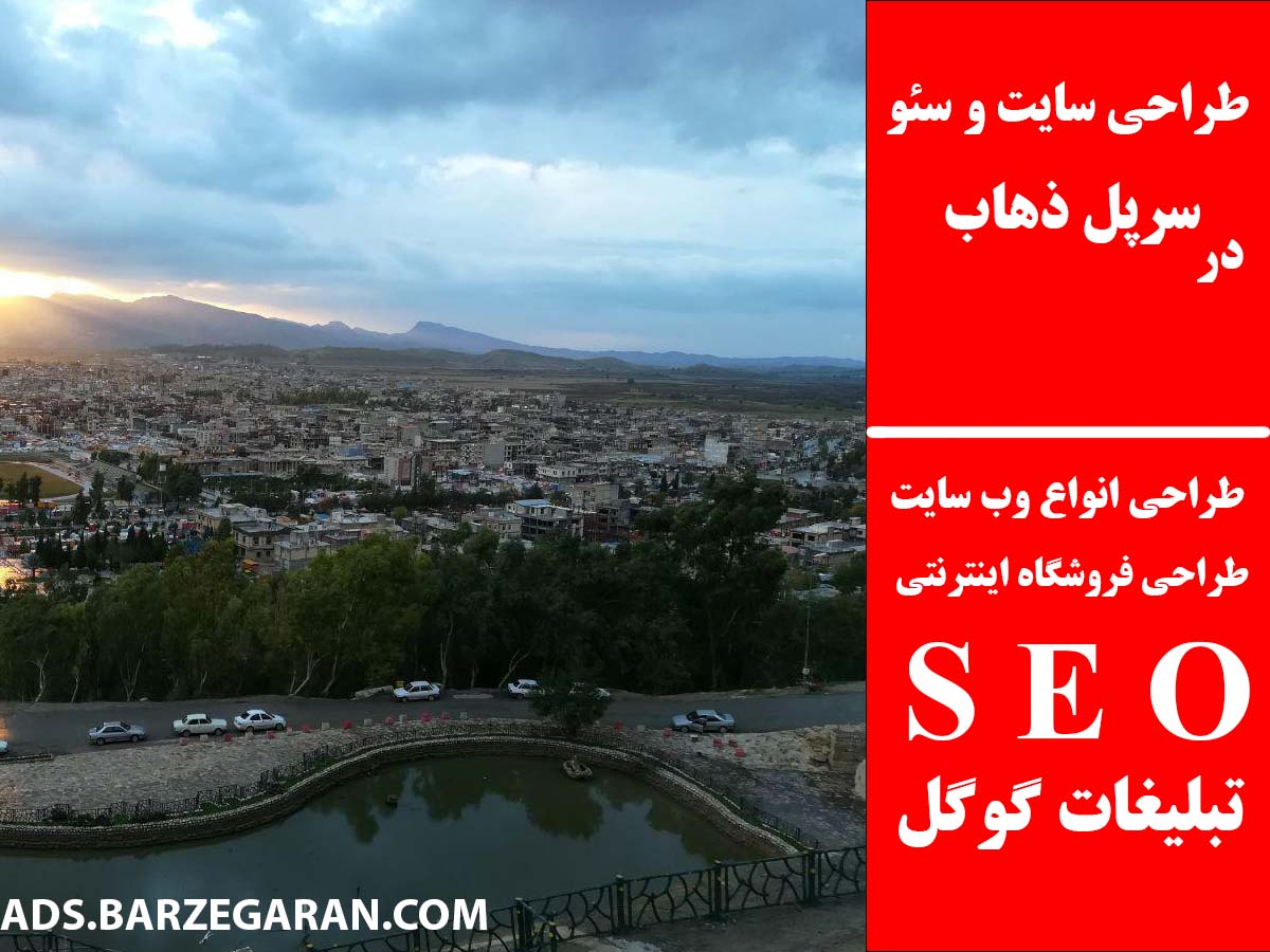 طراحی سایت و سئو در سرپل ذهاب