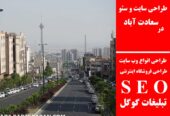 طراحی سایت و سئو در سعادت آباد