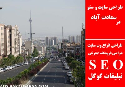 سعادت-آباد-1