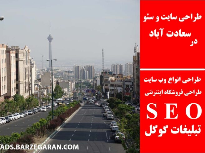 طراحی سایت و سئو در سعادت آباد