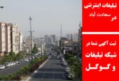 تبلیغات اینترنتی در سعادت آباد