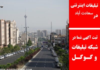 سعادت-آباد