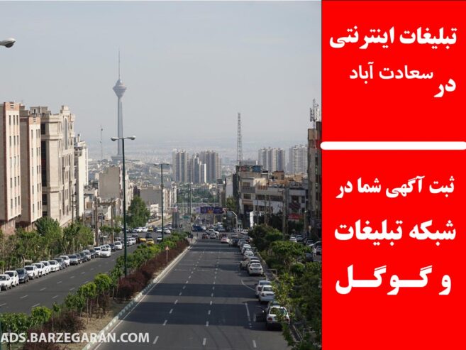 تبلیغات اینترنتی در سعادت آباد