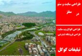 طراحی سایت و سئو در سقز