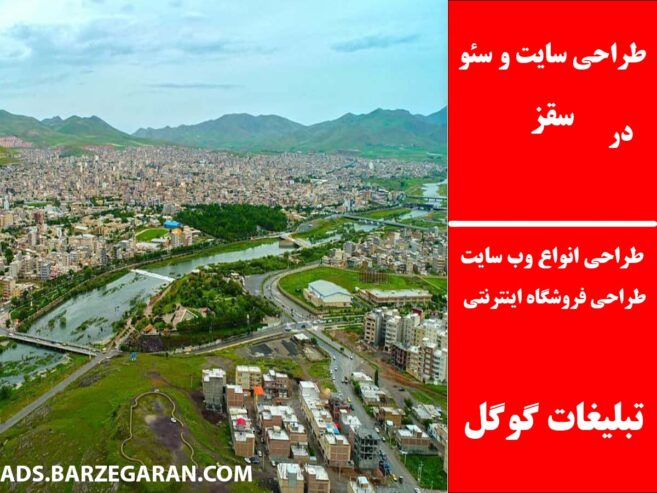 طراحی سایت و سئو در سقز