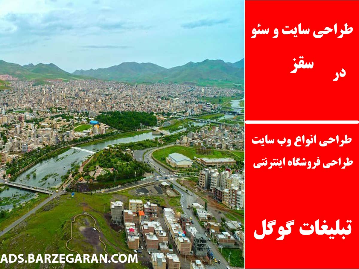 طراحی سایت و سئو در سقز