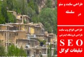 طراحی سایت و سئو در سلسله