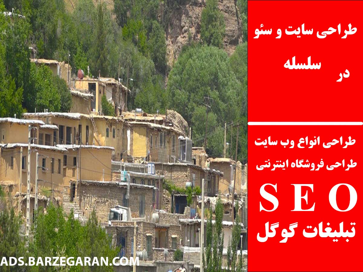 طراحی سایت و سئو در سلسله