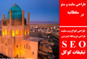 طراحی سایت و سئو در سلطانیه