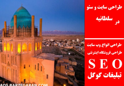 سلطانیه