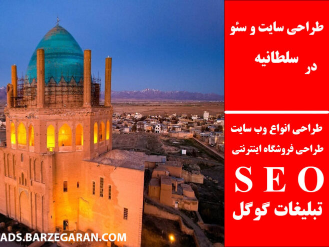 طراحی سایت و سئو در سلطانیه