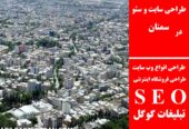 طراحی سایت و سئو در سمنان