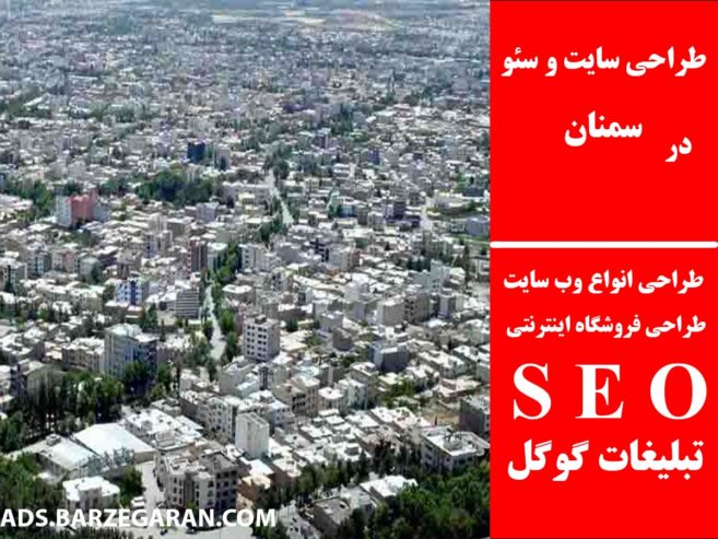 طراحی سایت و سئو در سمنان