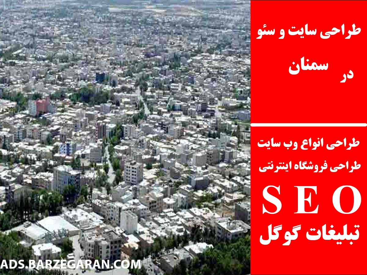 طراحی سایت و سئو در سمنان