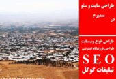طراحی سایت و سئو در سمیرم
