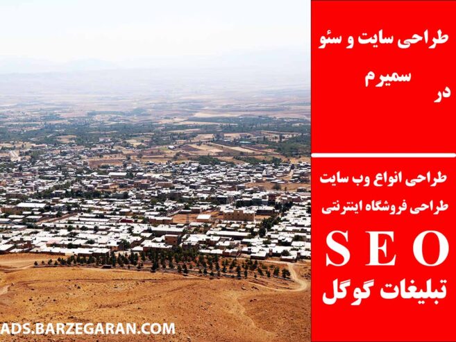 طراحی سایت و سئو در سمیرم