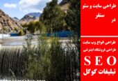 طراحی سایت و سئو در سنقر
