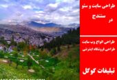 طراحی سایت و سئو در سنندج