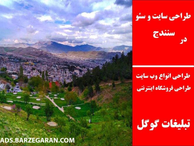 طراحی سایت و سئو در سنندج