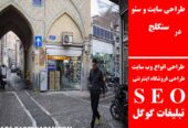 طراحی سایت و سئو در سنگلج
