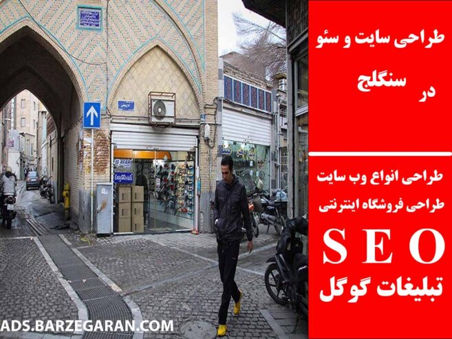 طراحی سایت و سئو در سنگلج