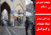 تبلیغات اینترنتی در سنگلج