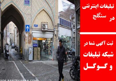 سنگلج