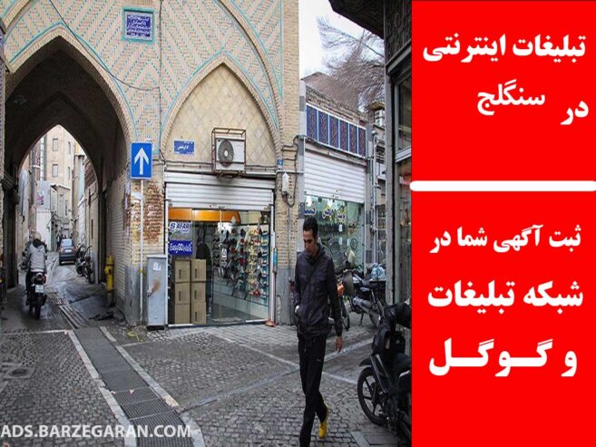 تبلیغات اینترنتی در سنگلج